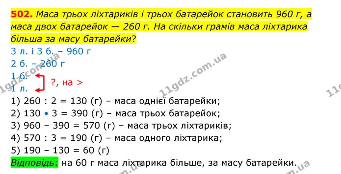 502. Маса трьох ліхтариків і трьох батарейок становить 960 г, а маса двох батарейок — 260 г. На скільки грамів маса ліхтарика більша за — ГДЗ Математика 5 клас Бевз