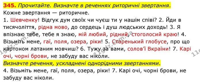 345. Прочитайте. Визначте в реченнях риторичні звертання. — ГДЗ Українська мова 8 клас Глазова О.П. 2021