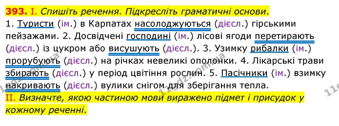 393. І. Спишіть речення. Підкресліть граматичні основи. — ГДЗ Українська мова 5 клас Заболотний 2022