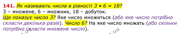 141. Як називають числа в рівності 3 • 6 = 18? — ГДЗ Математика 3 клас Лишенко (1, 2 частина)