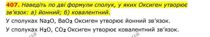 407. Наведіть по дві формули сполук, у яких Оксиген утворює зв’язок: а) йонний; б) ковалентний. — ГДЗ Хімія 8 клас Григорович