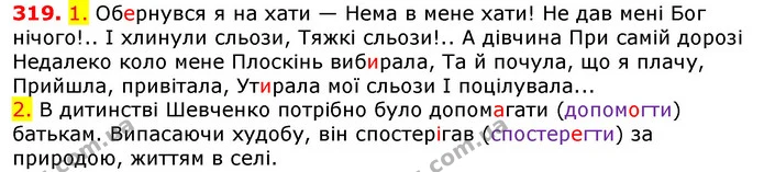 319. 1. Обернувся я на хати — Нема в мене хати! Не дав мені Бог нічого!.. І хлинули сльози, Тяжкі сльози!.. А дівчина При самій дорозі — ГДЗ Українська мова 5 клас Єрмоленко 2018