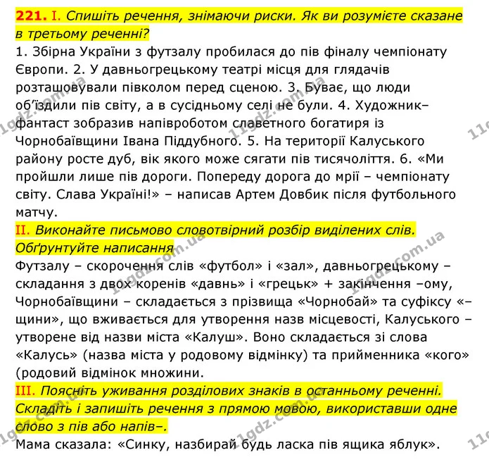 221. І. Спишіть речення, знімаючи риски. Як ви розумієте сказане в третьому реченні? — ГДЗ Українська мова 6 клас Заболотний 2023