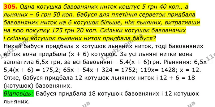 305. Одна котушка бавовняних ниток коштує 5 грн 40 коп., а льняних – 6 грн 50 коп. Бабуся для плетіння серветок придбала бавовняних — ГДЗ Алгебра 7 клас Істер 2020