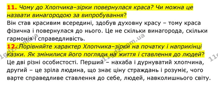 11. Чому до Хлопчика–зірки повернулася краса? Чи можна це назвати винагородою за випробування? — ГДЗ Зарубіжна література 5 клас Ковбасенко 2022
