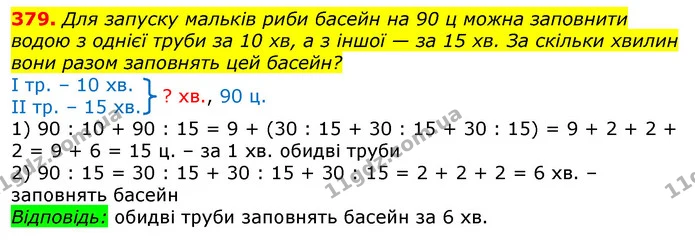379. Для запуску мальків риби басейн на 90 ц можна заповнити водою з однієї труби за 10 хв, а з іншої — за 15 хв. За скільки хвилин — ГДЗ Математика 3 клас Лишенко (1, 2 частина)