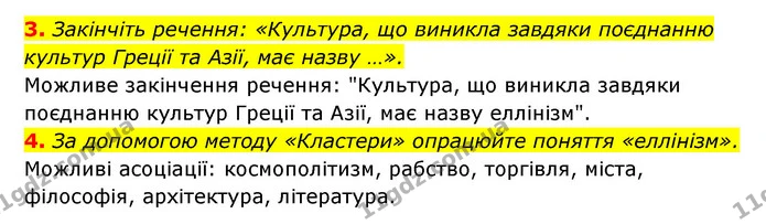 3. Закінчіть речення: «Культура, що виникла завдяки поєднанню культур Греції та Азії, має назву …». — ГДЗ Історія України 6 клас Гісем