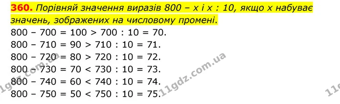 360. Порівняй значення виразів 800 – х і х : 10, якщо х набуває значень, зображених на числовому промені. — ГДЗ Математика 4 клас Бевз 1 та 2 частини