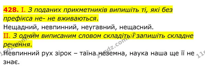 428. І. З поданих прикметників випишіть ті, які без префікса не- не вживаються. — ГДЗ Українська мова 6 клас Заболотний 2020