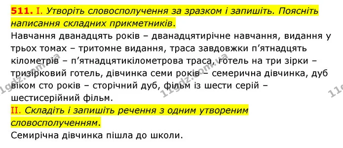 511. І. Утворіть словосполучення за зразком і запишіть. Поясніть написання складних прикметників. — ГДЗ Українська мова 6 клас Заболотний 2023