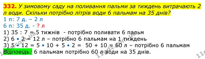 332. У зимовому саду на поливання пальми за тиждень витрачають 2 л води. Скільки потрібно літрів води 6 пальмам на 35 днів? — ГДЗ Математика 3 клас Лишенко (1, 2 частина)