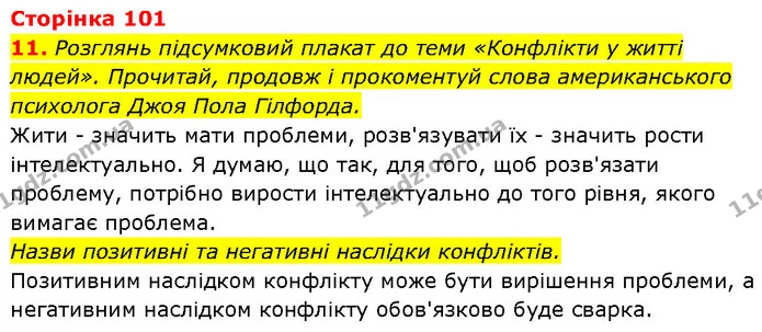 Стор. 101 — Стр.101 (11.1) — ГДЗ Етика 6 клас Давидюк — ГДЗ Етика 6 клас Давидюк