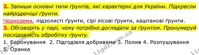 2. Запиши основні типи ґрунтів, які характерні для України. Підкресли — ГДЗ Робочий зошит Я досліджую світ 4 клас Гільберг