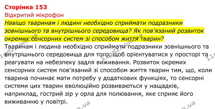 Стор. 153 — 1 — ГДЗ Біологія 8 клас Тагліна — ГДЗ Біологія 8 клас Тагліна