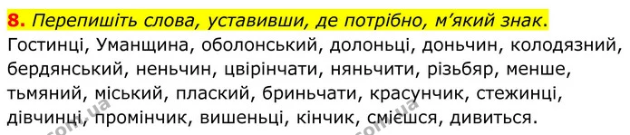 8. Перепишіть слова, уставивши, де потрібно, м’який знак. — ГДЗ Українська мова 8 клас Авраменко