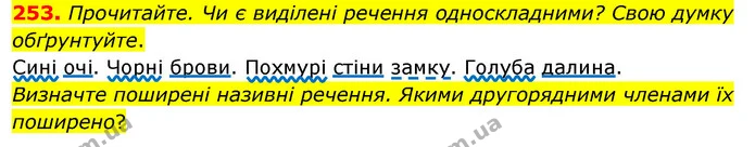 253. Прочитайте. Чи є виділені речення односкладними? Свою думку обґрунтуйте. — ГДЗ Українська мова 8 клас Глазова О.П. 2021