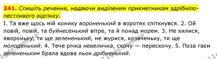 241. Спишіть речення, надаючи виділеним прикметникам здрібніло- — ГДЗ Українська мова 6 клас Ворон, Солопенко