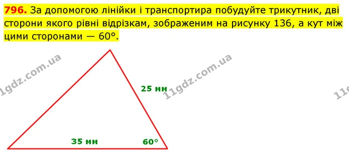 796. За допомогою лінійки і транспортира побудуйте трикутник, дві сторони якого рівні відрізкам, зображеним на рисунку 136, а кут між — ГДЗ Математика 5 клас Кравчук