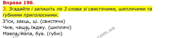 3. Згадайте і запишіть по 3 слова зі свистячими, шиплячими та губними приголосними. — ГДЗ Українська мова 5 клас Літвінова