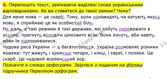 6. Перепишіть текст, замінюючи виділені слова українськими відповідниками. Як ви ставитеся до такої заміни? Чому? — ГДЗ Українська мова 8 клас Глазова О.П. 2021