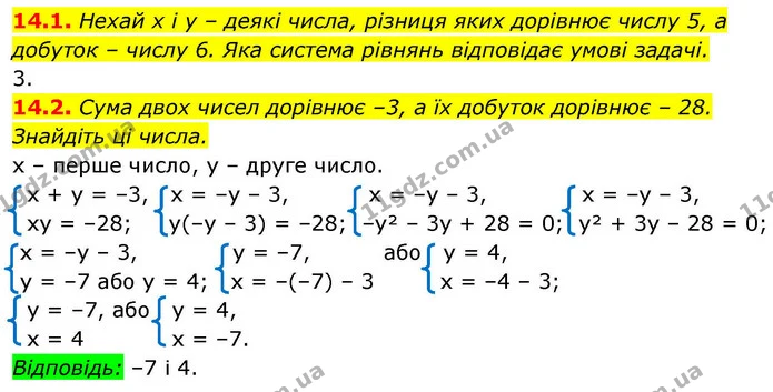 14.1. Нехай x і y – деякі числа, різниця яких дорівнює числу 5, а добуток – числу 6. Яка система рівнянь відповідає умові задачі. — ГДЗ Алгебра 9 клас Істер