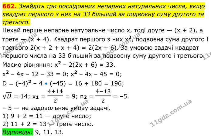 662. Знайдіть три послідовних непарних натуральних числа, якщо квадрат першого з них на 33 більший за подвоєну суму другого та — ГДЗ Алгебра 8 клас Мерзляк