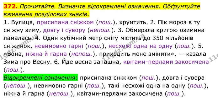 372. Прочитайте. Визначте відокремлені означення. Обґрунтуйте вживання розділових знаків. — ГДЗ Українська мова 8 клас Глазова О.П. 2021