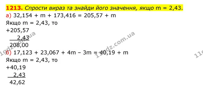1213. Спрости вираз та знайди його значення, якщо m = 2,43. — ГДЗ Математика 5 клас Бевз
