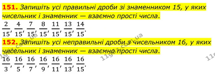 151. Запишіть усі правильні дроби зі знаменником 15, у яких чисельник і знаменник — взаємно прості числа. — ГДЗ Математика 6 клас Мерзляк 2023 1-2 ч.