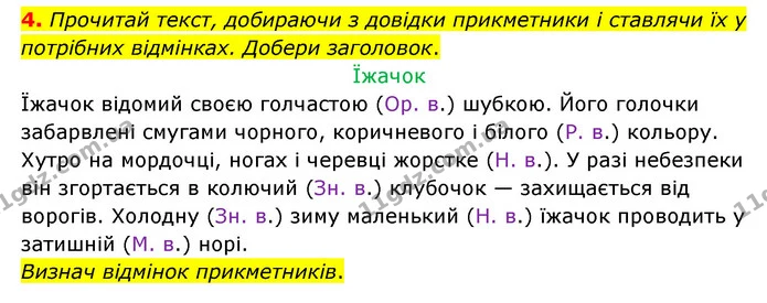 4. Прочитай текст, добираючи з довідки прикметники і ставлячи їх у потрібних відмінках. Добери заголовок. — ГДЗ Українська мова 4 клас Чабайовська