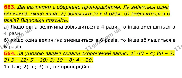 663. Дві величини є обернено пропорційними. Як зміниться одна величина, якщо інша: а) збільшиться в 4 рази; б) зменшиться в 6 разів? — ГДЗ Математика 6 клас Тарасенкова 2023 1-2 ч.