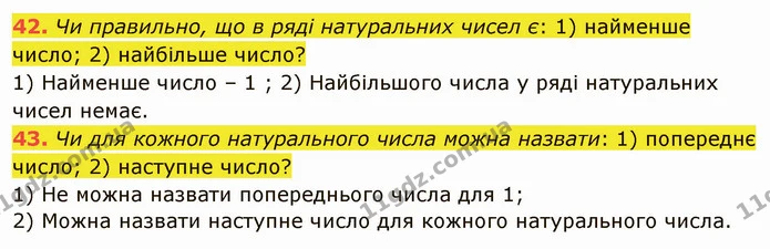 42. Чи правильно, що в ряді натуральних чисел є: 1) найменше число; 2) найбільше число? — ГДЗ Математика 5 клас Тарасенкова 2022