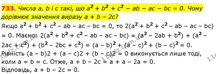 733. Числа a, b і c такі, що a2 + b2 + c2 − ab − ac − bc = 0. Чому дорівнює значення виразу a + b – 2c? — Алгебра 7 клас Мерзляк 2024