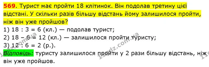 569. Турист має пройти 18 клітинок. Він подолав третину цієї відстані. У скільки разів більшу відстань йому залишилося пройти, ніж він — ГДЗ Математика 3 клас Будна 1-2 ч.