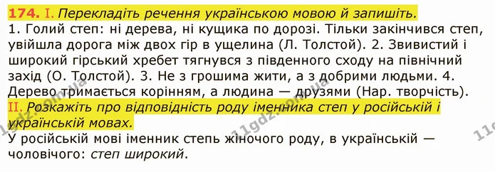174. І. Перекладіть речення українською мовою й запишіть. — ГДЗ Українська мова 6 клас Заболотний 2019