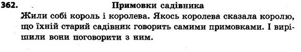362 — ГДЗ Українська мова та читання 4 клас Захарійчук 2015