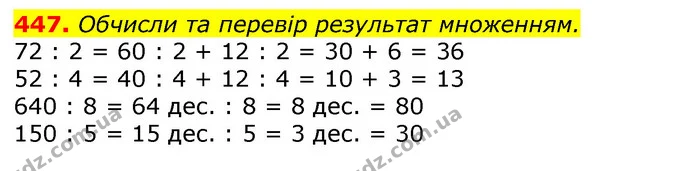 447. Обчисли та перевір результат множенням. — ГДЗ Математика 3 клас Лишенко (1, 2 частина)