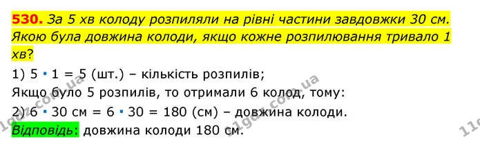 530. За 5 хв колоду розпиляли на рівні частини завдовжки 30 см. Якою була довжина колоди, якщо кожне розпилювання тривало 1 хв? — ГДЗ Математика 6 клас Мерзляк 2023 1-2 ч.