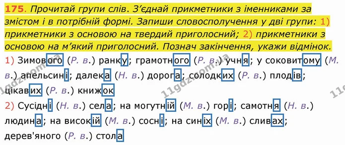 175. Прочитай групи слів. З’єднай прикметники з іменниками за змістом і в потрібній формі. Запиши словосполучення у дві групи: 1) — ГДЗ Українська мова та читання 4 клас Захарійчук