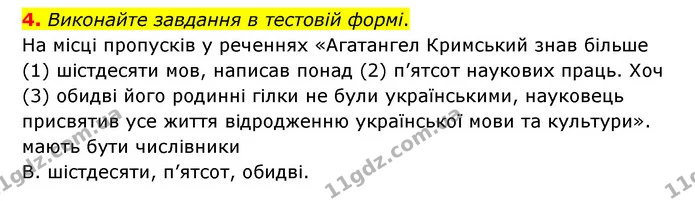 4. Виконайте завдання в тестовій формі. — ГДЗ Українська мова 6 клас Авраменко
