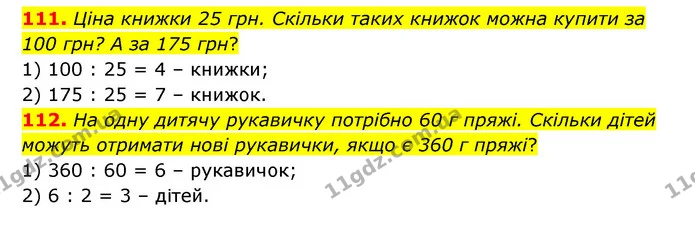 111. Ціна книжки 25 грн. Скільки таких книжок можна купити за 100 грн? А за 175 грн? — ГДЗ Математика 4 клас Бевз 1 та 2 частини