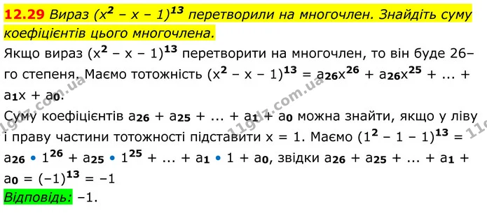 12.29 Вираз (х2 – х – 1)13 перетворили на многочлен. Знайдіть суму коефіцієнтів цього многочлена. — ГДЗ Алгебра 8 клас Істер