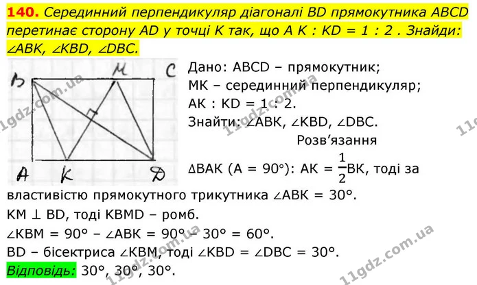 140. Серединний перпендикуляр діагоналі BD прямокутника ABCD — ГДЗ Геометрія 8 клас Бевз