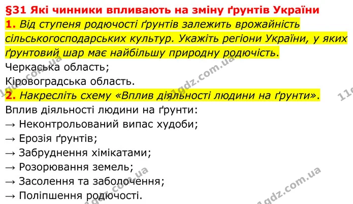 1. Від ступеня родючості ґрунтів залежить врожайність сільськогосподарських культур. Укажіть регіони України, у яких ґрунтовий шар має — ГДЗ Зошит практичні Географія 8 клас Гільберг