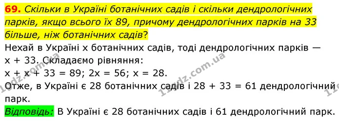 69. Скільки в Україні ботанічних садів і скільки дендрологічних парків, якщо всього їх 89, причому дендрологічних парків на 33 більше — ГДЗ Математика 6 клас Мерзляк 2023 1-2 ч.