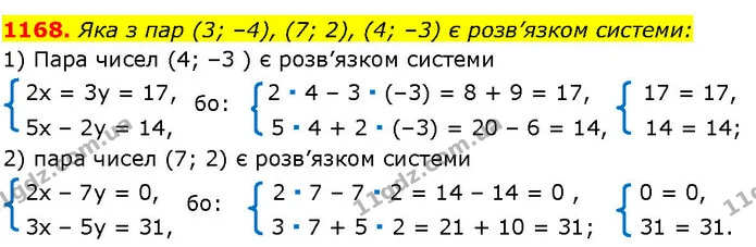 1168. Яка з пар (3; –4), (7; 2), (4; –3) є розв’язком системи: — ГДЗ Алгебра 7 клас Істер 2024