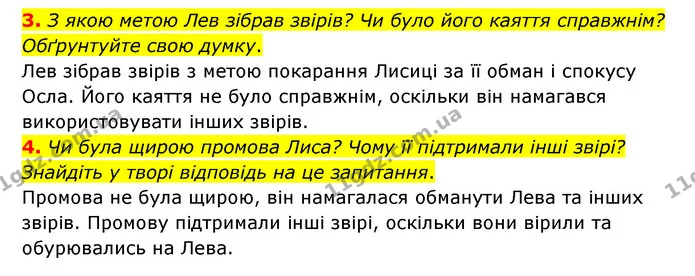 3. З якою метою Лев зібрав звірів? Чи було його каяття справжнім? Обґрунтуйте свою думку. — ГДЗ Зарубіжна література 6 клас Волощук