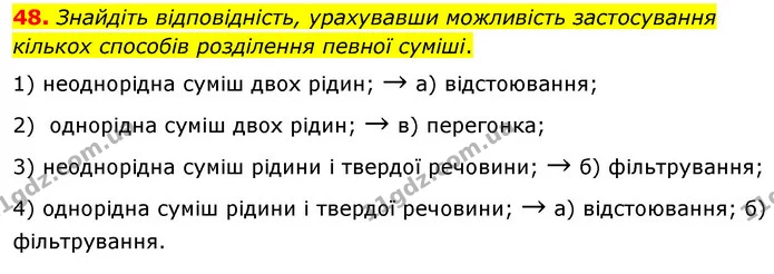 48. Знайдіть відповідність, урахувавши можливість застосування кількох способів розділення певної суміші. — ГДЗ Хімія 7 клас Попель 2020