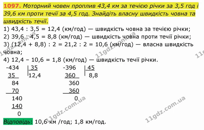 1097. Моторний човен проплив 43,4 км за течією річки за 3,5 год і 39,6 км проти течії за 4,5 год. Знайдіть власну швидкість човна та — ГДЗ Математика 5 клас Мерзляк