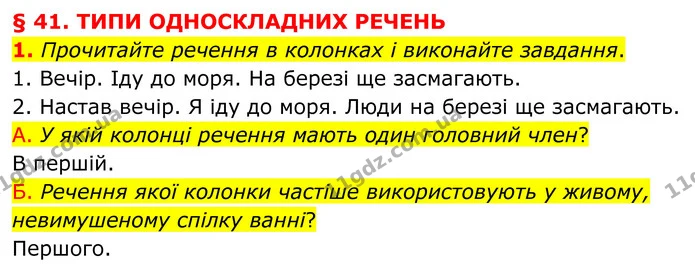 1. Прочитайте речення в колонках і виконайте завдання. — ГДЗ Українська мова 8 клас Авраменко